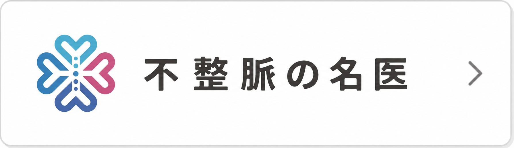 不整脈の名医のバナー画像