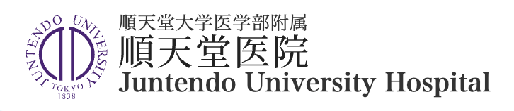 順天堂大学医学部附属順天堂医院