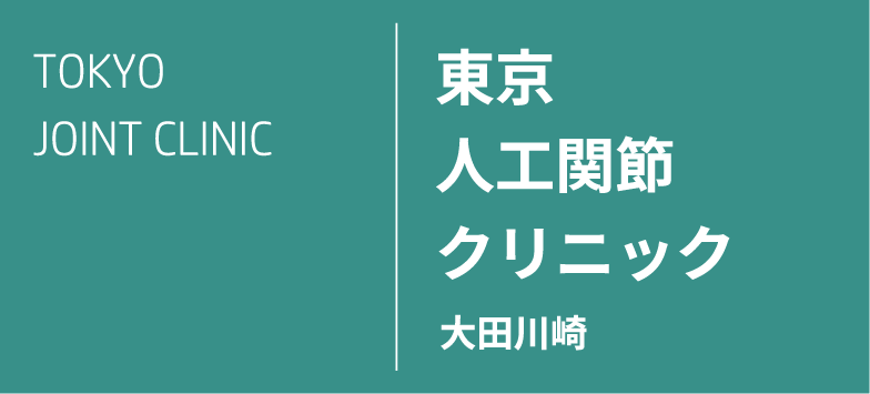 東京人工関節クリニックのロゴ