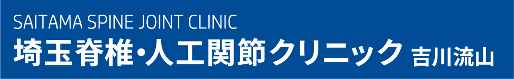 埼玉脊椎・人工関節クリニックのロゴ